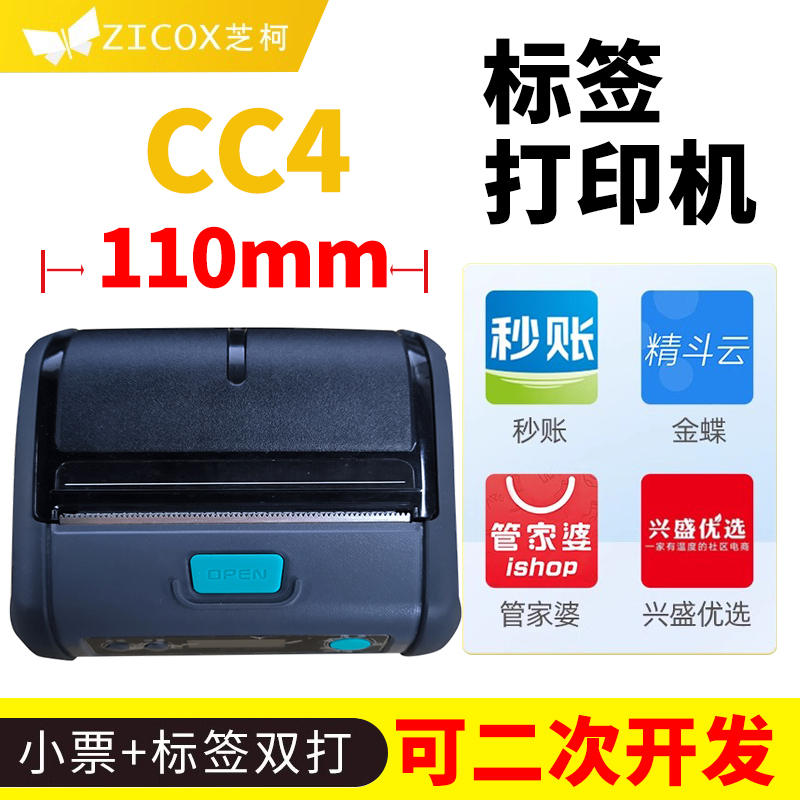 芝柯（zicox）CC3/CC4便携式标签打印机小型110mm条码价格标签贴
