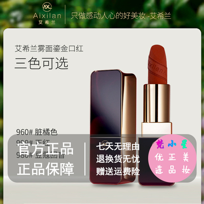 艾希兰雾面鎏金口红持久保湿滋润防水不掉色哑光柔雾艾希兰口红