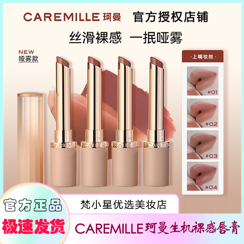 Caremille珂曼生机裸感唇膏口红显白不易掉色哑光雾面口红