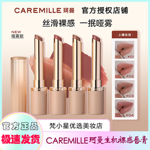 Caremille珂曼生机裸感唇膏口红显白不易掉色哑光雾面口红