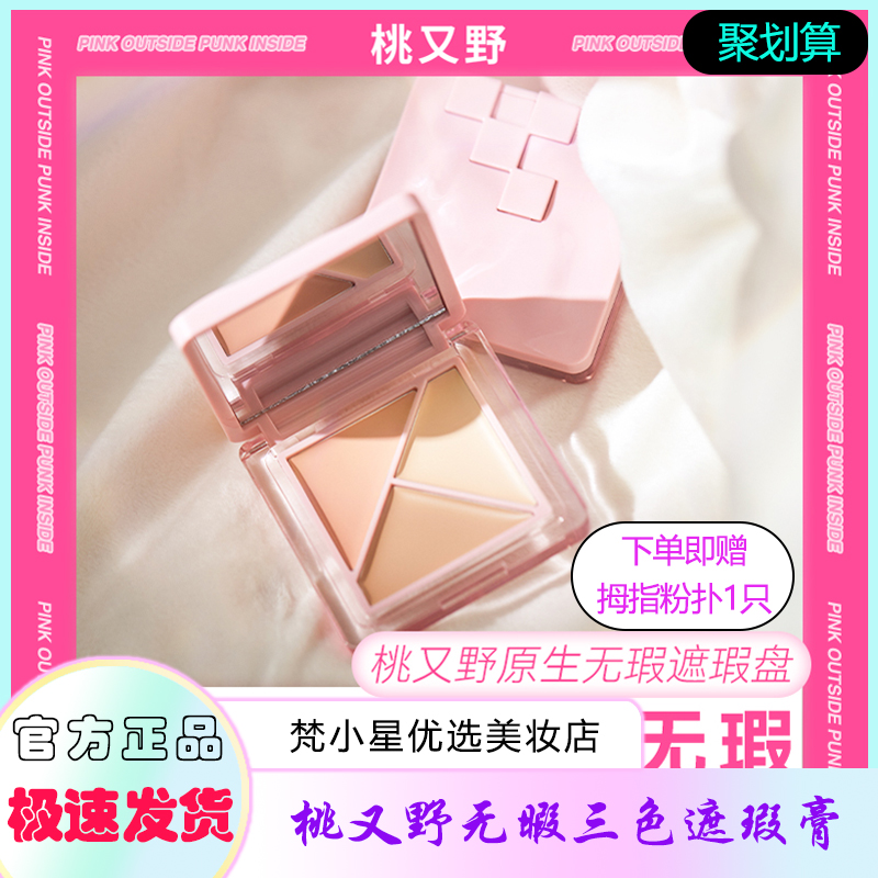 桃又野三色遮瑕盘正品