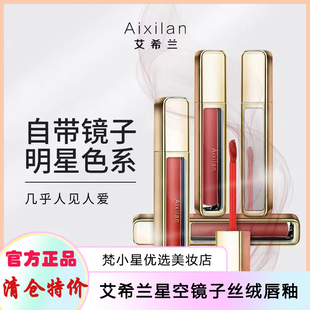 艾希兰星空镜子唇釉雾面丝绒哑光口红持久不易掉色唇釉-清仓价