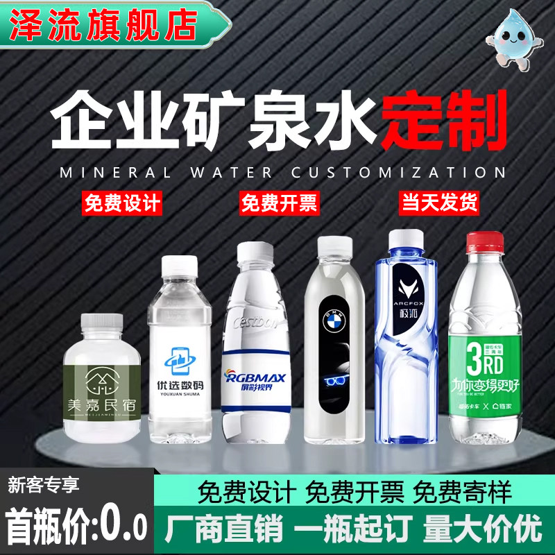 定制矿泉水logo贴纸标签企业广告公司活动百岁山饮用纯净水小瓶装
