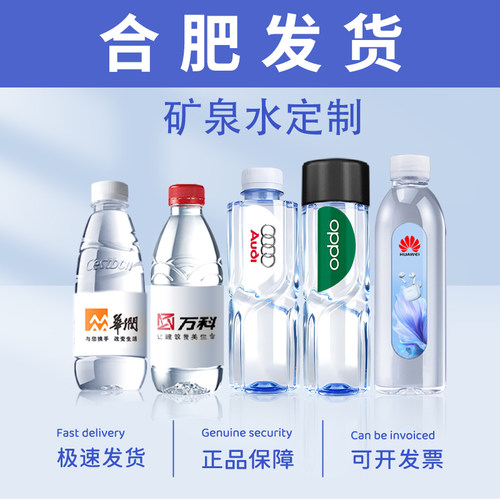 矿泉水定制logo安徽合肥急速发货
