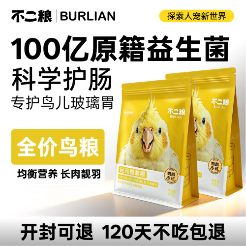 不二粮鹦鹉粮鸟食玄凤牡丹小太阳专用饲料加纳利子谷子麻子滋养丸