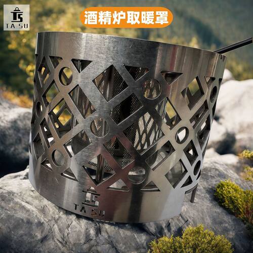 酒精炉取暖罩户外烤火器