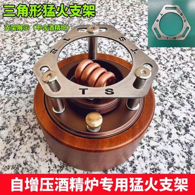 他宿自增压酒精炉三角猛火支架不锈钢材质不变性耐高温支架