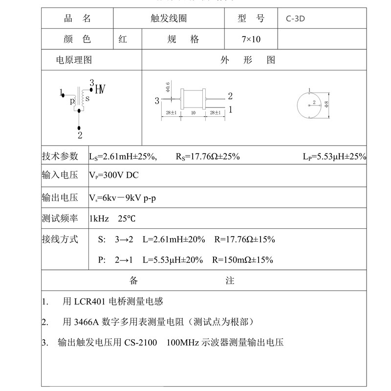 闪光灯高频触发线圈 ,型号 C-3D规格7*10mm,功率6KV,电压200V