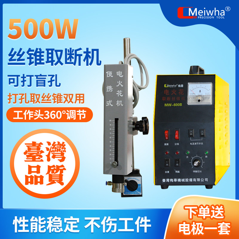 台湾梅华脉冲电火花机打孔穿孔机断丝锥取出器钻头螺栓丝锥取断机