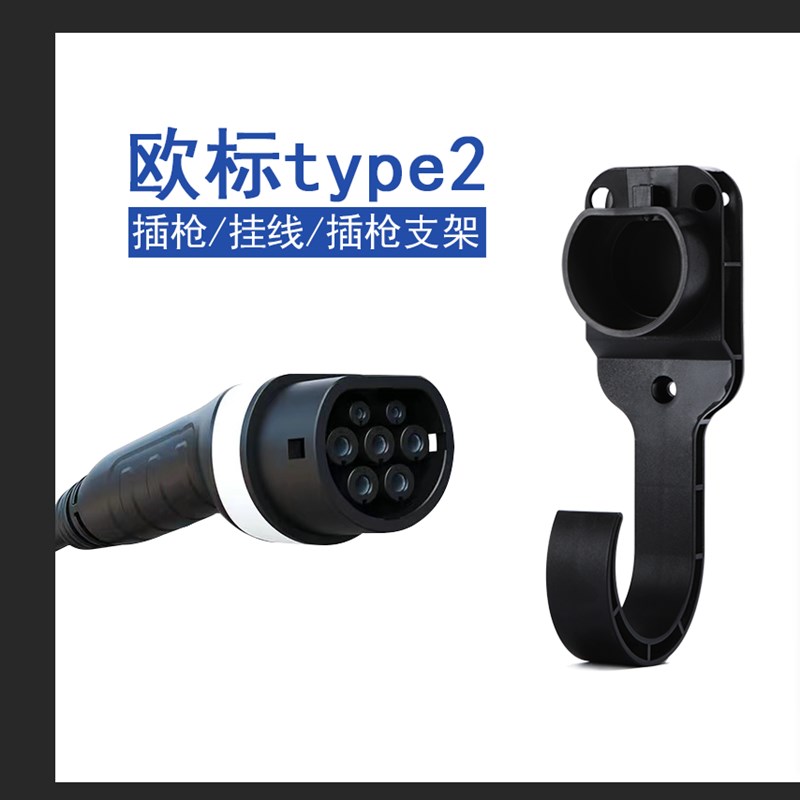 国标新能源电车交流充电桩枪线挂钩座插枪座明装枪头收线器枪架