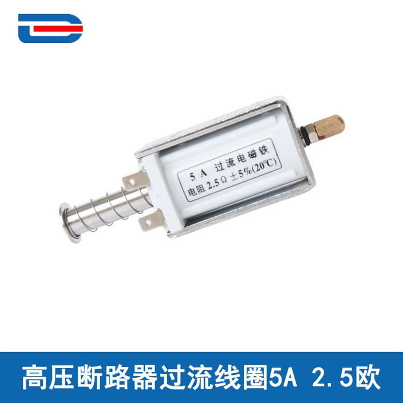 过流脱扣线圈5A 3.5A 1.8/2.5/3.5欧姆 高压VS1 ZW32开关过流线圈