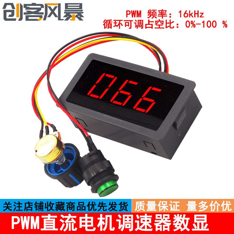 PWM直流电机调速器CCM5D数显6V12V24V无极调速开关控制器带外壳