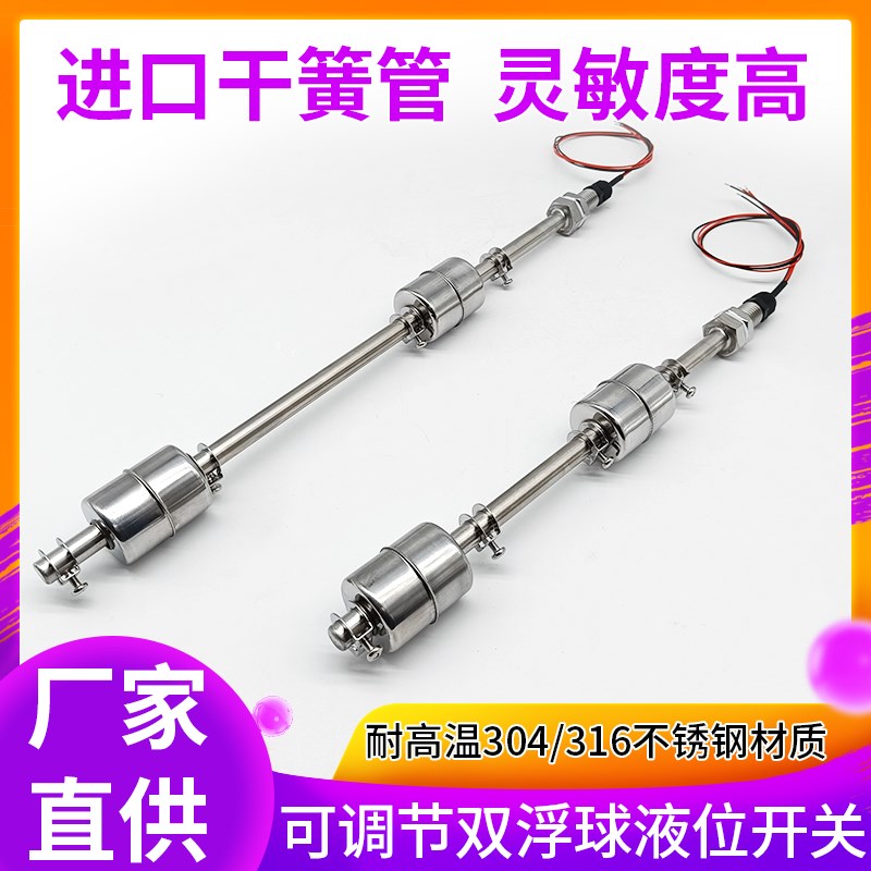 12杆径可调节式双浮球开关水位控制器不锈钢高温连杆液位传感器