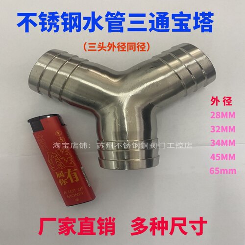 304不锈钢宝塔三通水管接头人字接头28 34 45 48 65三通软管接头