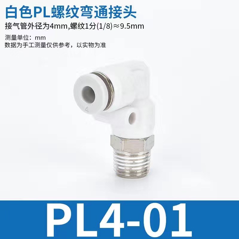 气动气管快插弯头螺纹接头PL/PLL/PxLF 4 6 8 10 12-M5 01020304
