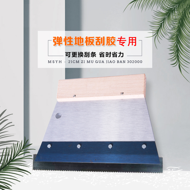 子母刮胶板PVC塑胶o地板革地胶水刮刀万能胶涂胶板工具28cmA2锯齿