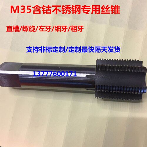 M35含钴不锈钢机用丝锥丝攻m14x3 m15 m15x0.5x0.75x0.8x0.85x1定