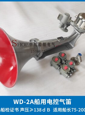 西航船用雾笛电控汽笛WD-1A/2A/3扩音器DC220V喇叭电动气笛CCS证