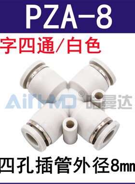 气动304不锈钢气管黑白色接头十字四通直插PZA-4/6/8/10/12mm快插