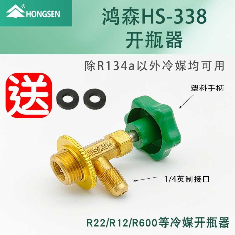 鸿森r22 r134a制冷剂雪种冷媒开瓶器开启阀汽车空调冰箱加氟工具