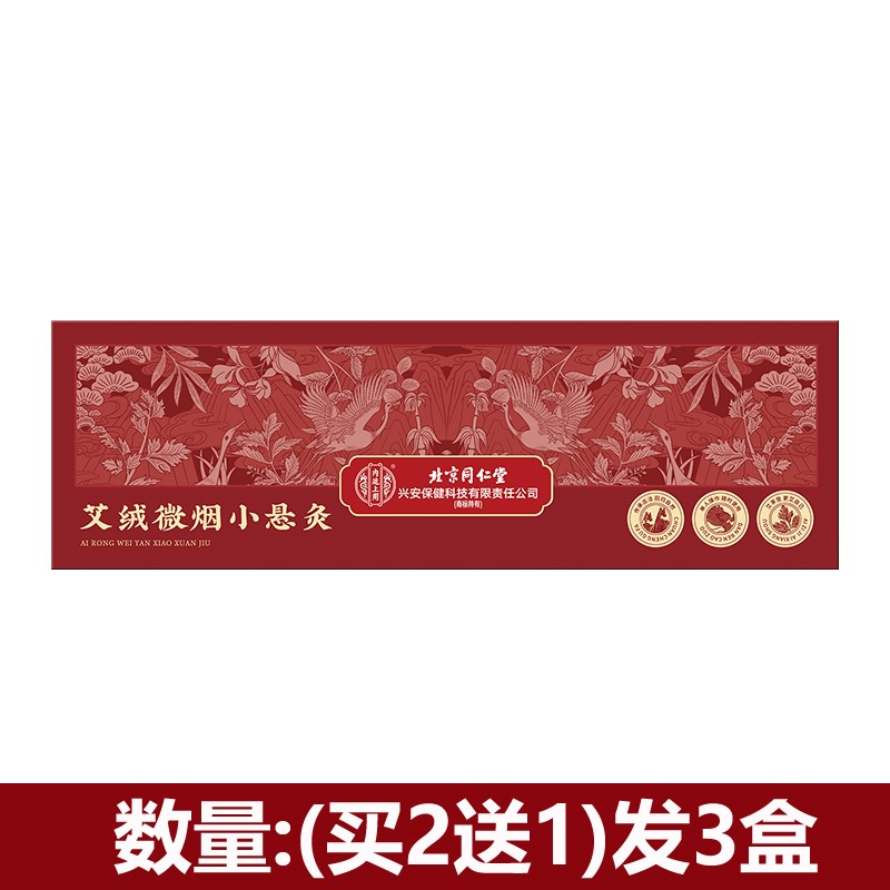 北京同仁微烟小悬灸随身灸家用艾灸艾绒艾柱艾条熏灸盒堂正品14颗