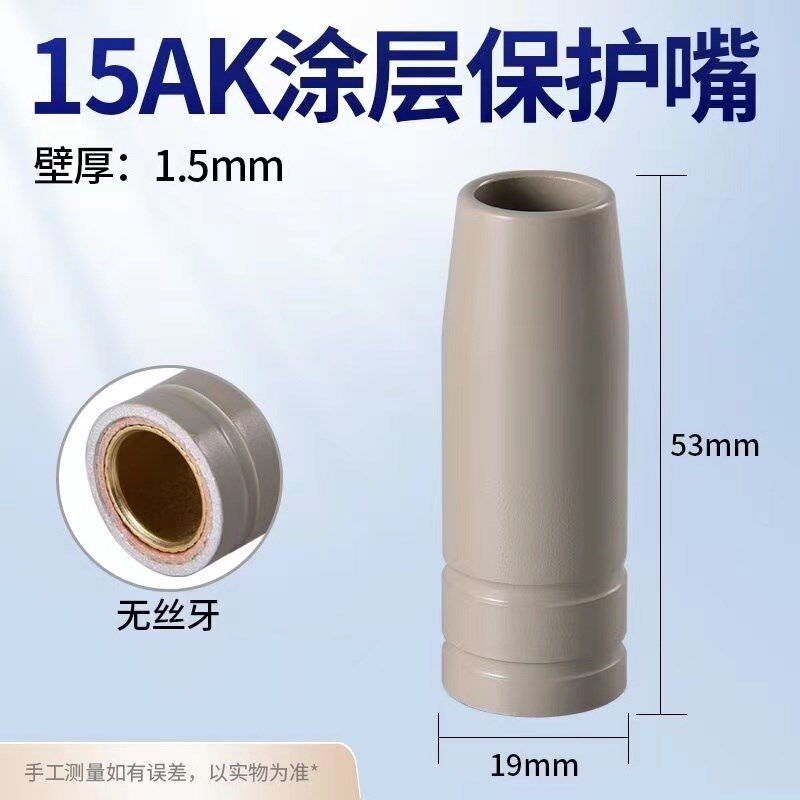 欧式15AK涂层保护嘴导电嘴不沾焊渣无气14AK焊枪家用Y二保焊机配