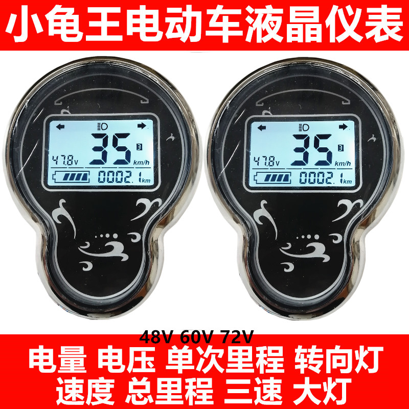 小龟王仪表盘电动车液晶显示屏48V电压表60V72V通用仪表总成