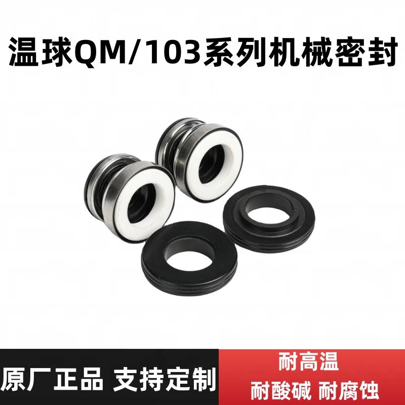 正品温球QM机械密封件103