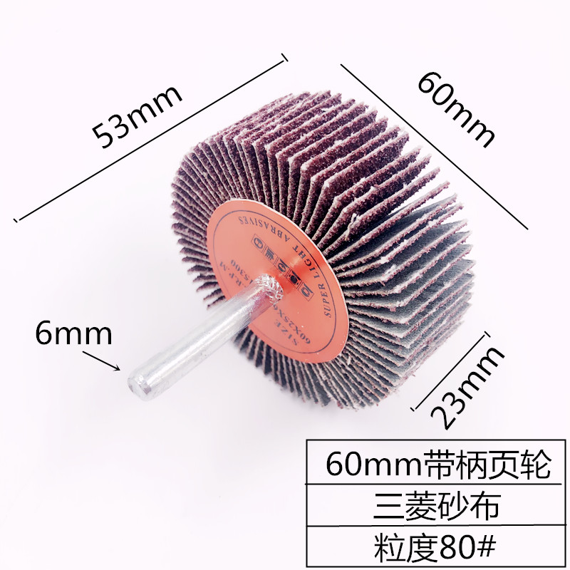 带柄页轮砂布百洁布百叶轮电磨手电钻用金属打磨除锈X拉丝抛光磨