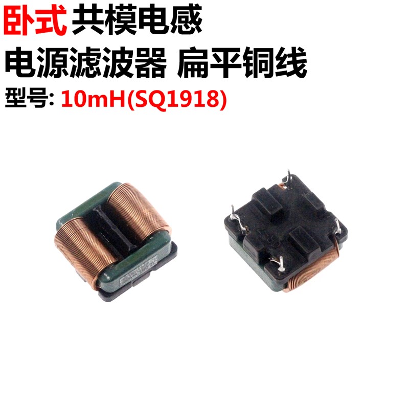 2只 SQ1918 立式/卧室 8mH 10mH 电源滤波电感线圈 扁平铜线 共模