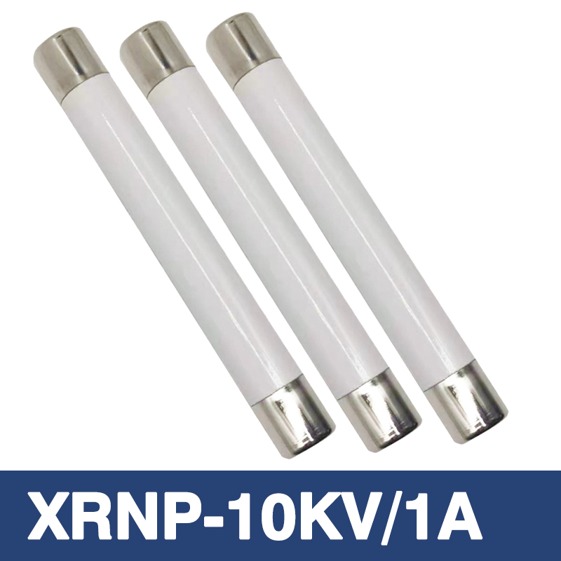 高压熔断器XRNP-10(12)KV/0.5A1A2A3A高分断限流熔断器PT手车熔管