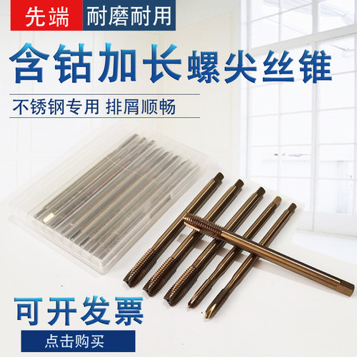 含钴加长先端丝锥 不锈钢专用加长螺旋丝攻 高钴加长盲孔丝锥6M12