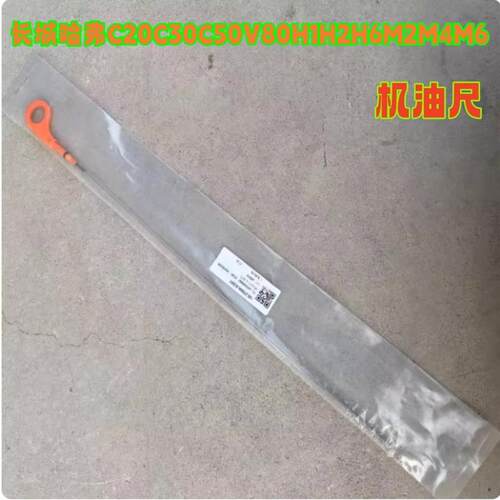 长城哈弗4G15机油尺H1H2H6M2M4M6油位标机油尺油标尺油棒油位棒