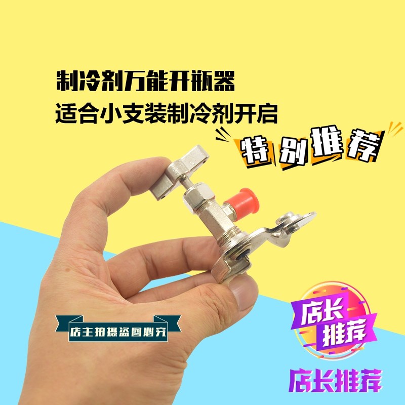 鸿森r22 r134a制冷剂雪种冷媒开瓶器开启阀汽车空调冰箱加氟工具