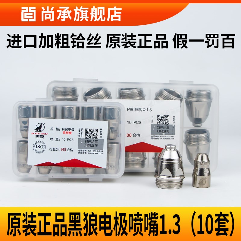黑狼P80等离子割嘴1.5电极喷嘴LGK-10K0A/120枪头割实用性配件