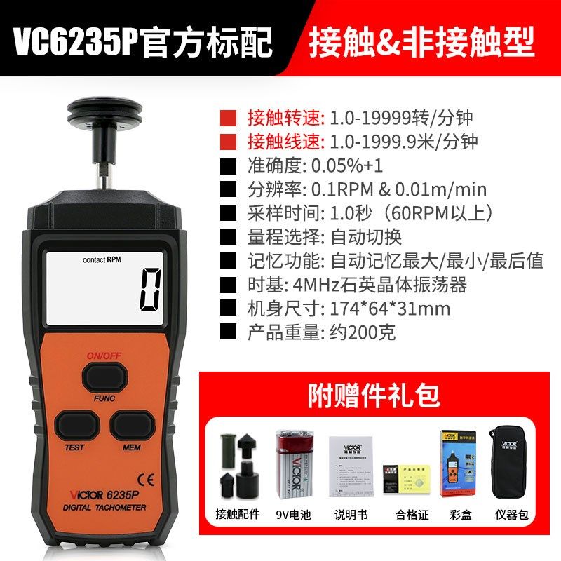胜利VC6236P 非接触/接触式两用线速转速表光电式测速表转速仪