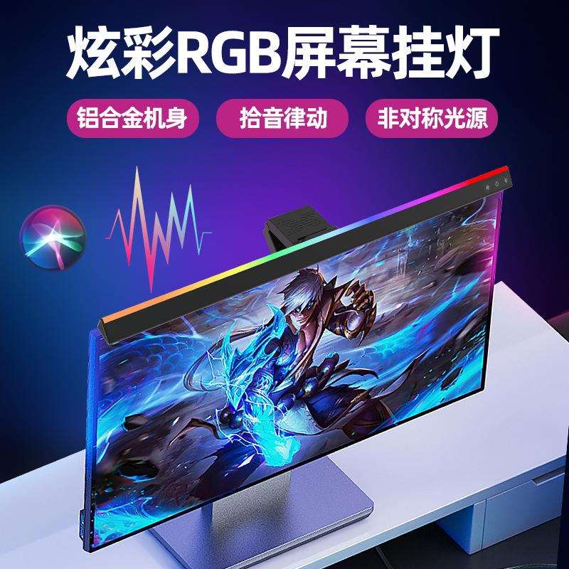 跨境RGB炫彩铝合金拾音显示器挂灯LED补光灯护眼台式电脑屏幕挂灯