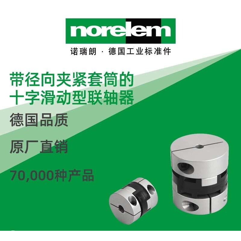 norelem德国原厂直供诺瑞朗NLM23030夹紧套筒十字滑动型联轴器