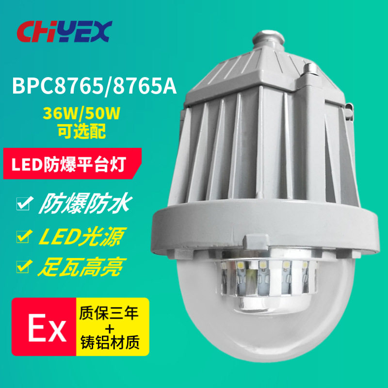 BPC8765A LED防爆平台灯弯杆式36W 50W BPC8765 车间防爆灯吸顶式