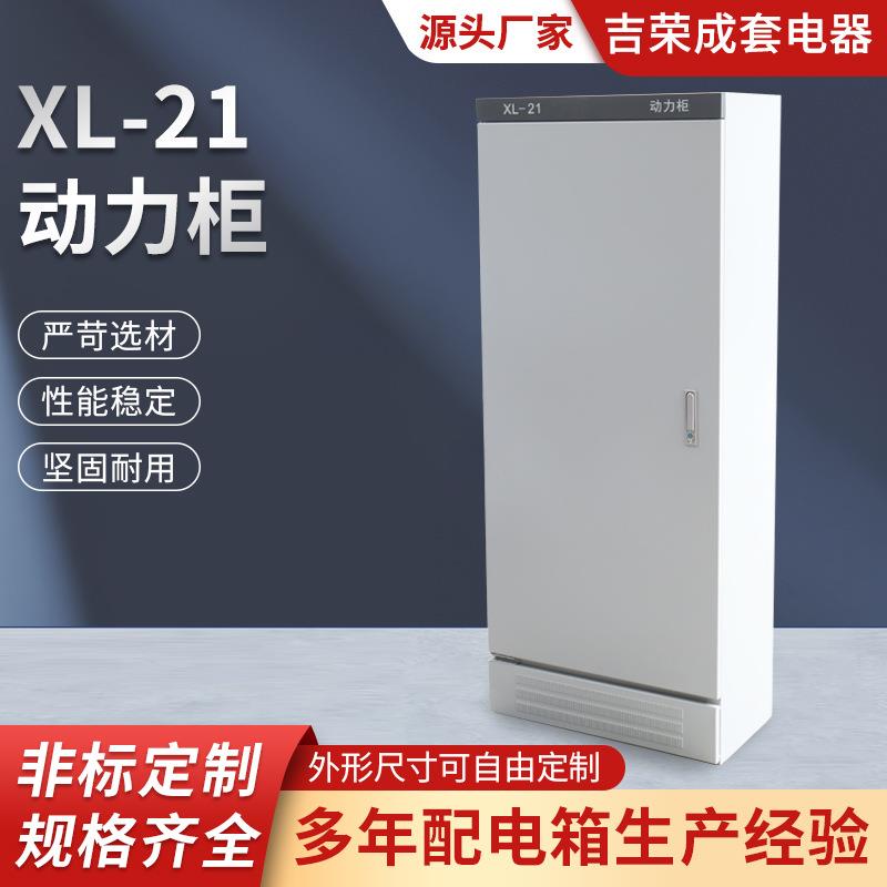 XL-21 动力柜 控制动力柜 1800*800*400落地配电箱电柜水泵控制箱