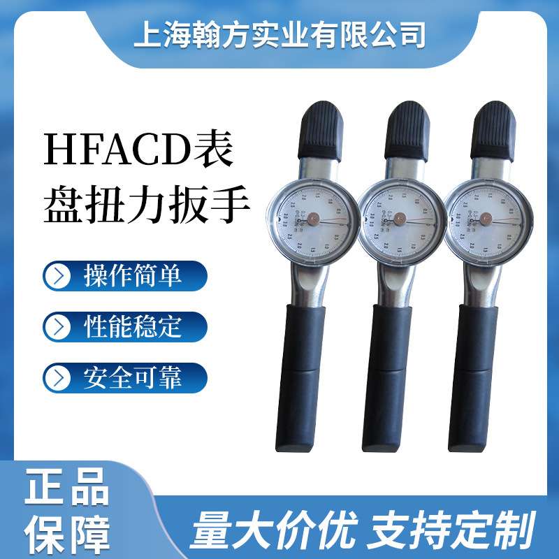 指针式扭力扳手HFACD表盘指针读数双针双向测量检测扭力扭矩扳手