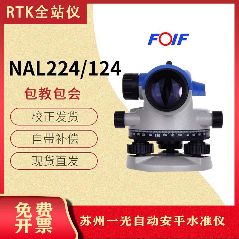 苏一光NAL224/124自动安平水准仪38倍高精度工程测量平高差精准