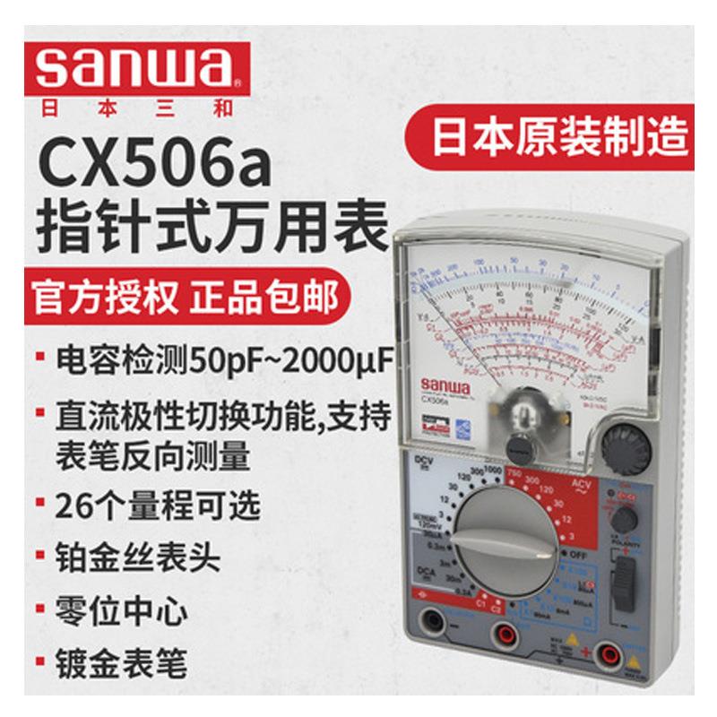 三和SANWA CX-506A模拟指针式万用表 带电容测量 SP-18D指针表