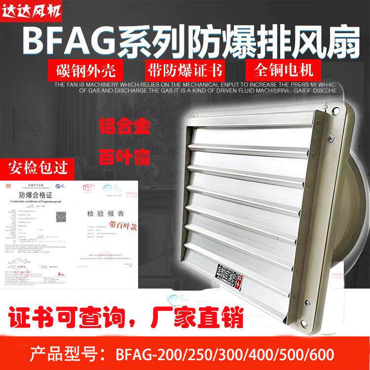 换气扇BFAG300-400-500-600防爆排风扇带铝合金百叶工业220V带证