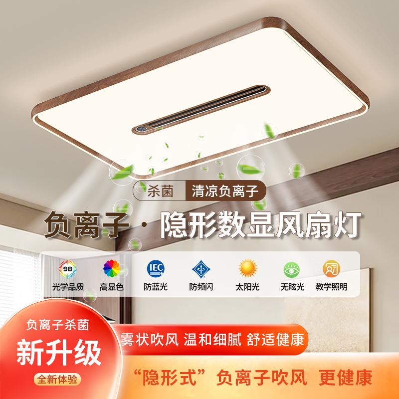 负离子数显无叶风扇灯胡桃木色客厅吸顶灯中古风静音电扇一体灯具
