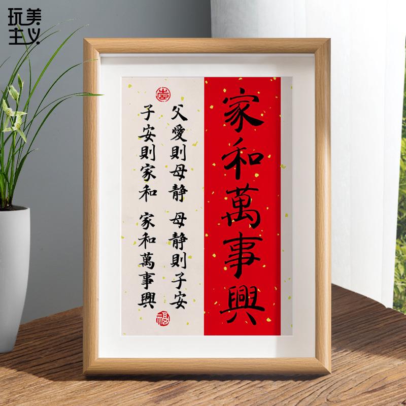 家和万事兴书法字画摆件客厅玄关卧室相框摆台过年祝福语装饰挂画