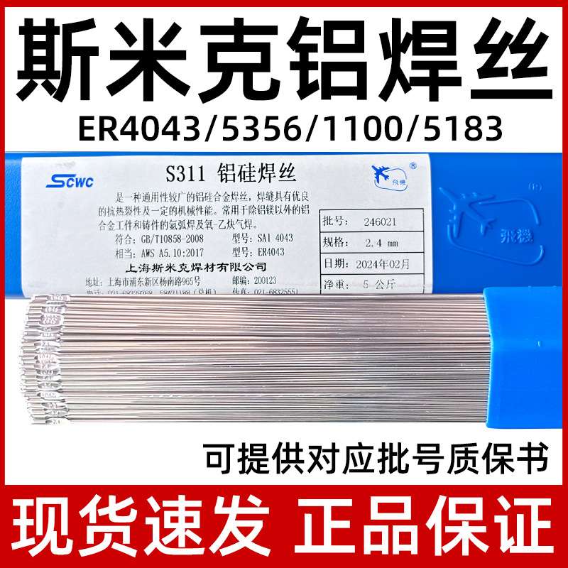 斯米克飞机牌ER4043铝硅焊丝5356铝镁焊丝1100铝焊条氩弧焊铝焊丝