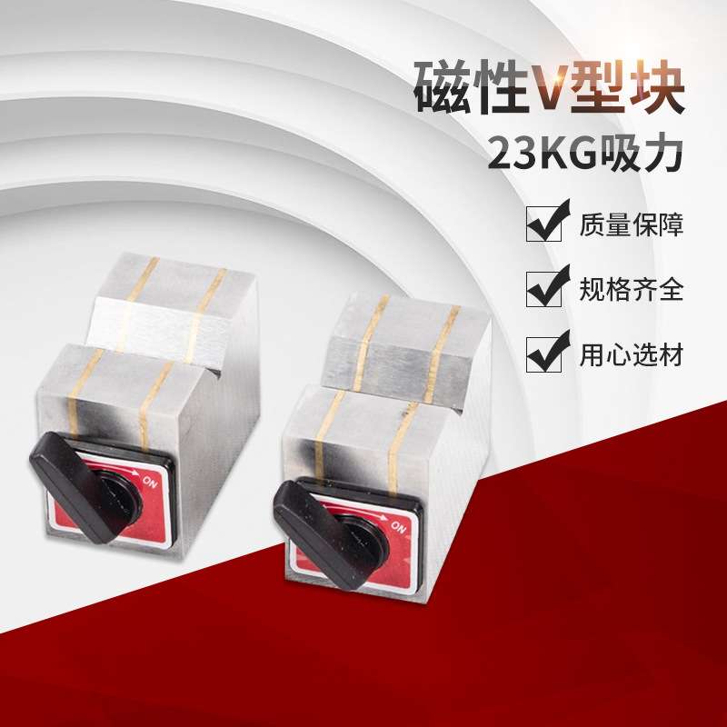 磁性V型块 磁性三角台 V型磁铁 磁 磁力V型架 磁力座50B 80B 125B