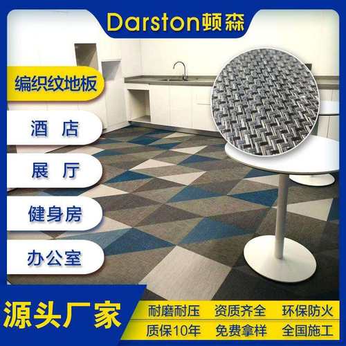 厂家直销编织地毯壁布防滑耐磨酒店健身房办公室 PVC拼接地板