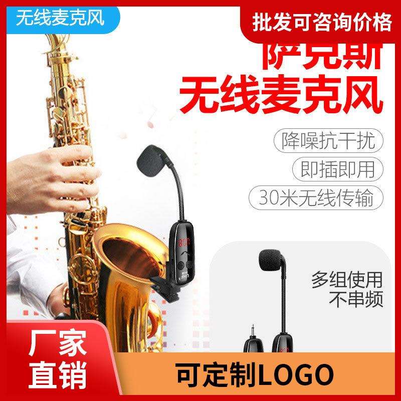 萨克斯专用无线麦克风话筒专业舞台演出拾音器户外扩音器圆号通用